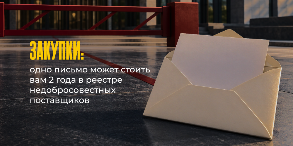 Закупки: одно письмо может стоить вам 2 года в реестре недобросовестных поставщиков